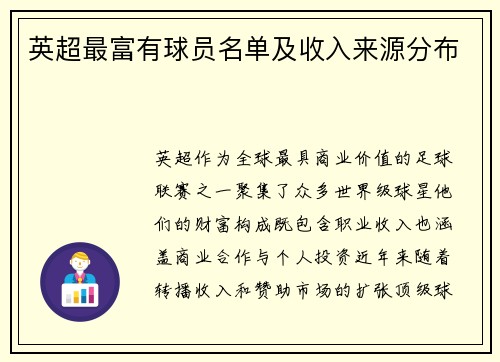 英超最富有球员名单及收入来源分布