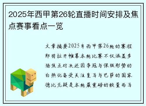 2025年西甲第26轮直播时间安排及焦点赛事看点一览