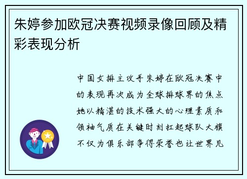 朱婷参加欧冠决赛视频录像回顾及精彩表现分析