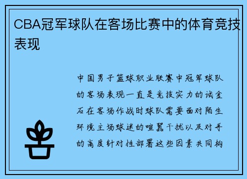 CBA冠军球队在客场比赛中的体育竞技表现