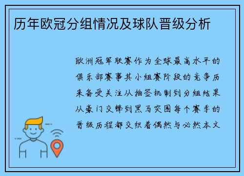 历年欧冠分组情况及球队晋级分析