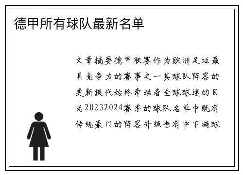 德甲所有球队最新名单