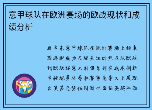 意甲球队在欧洲赛场的欧战现状和成绩分析
