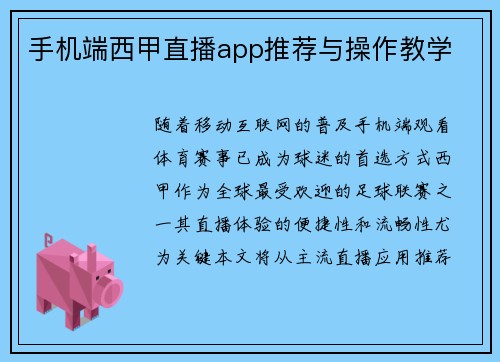 手机端西甲直播app推荐与操作教学
