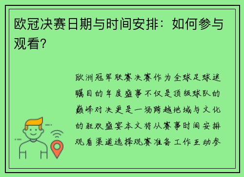欧冠决赛日期与时间安排：如何参与观看？
