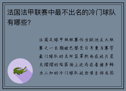 法国法甲联赛中最不出名的冷门球队有哪些？