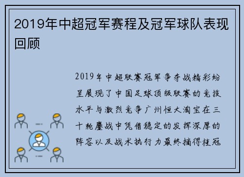 2019年中超冠军赛程及冠军球队表现回顾