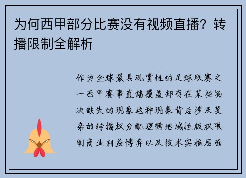 为何西甲部分比赛没有视频直播？转播限制全解析