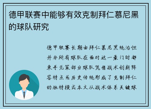 德甲联赛中能够有效克制拜仁慕尼黑的球队研究