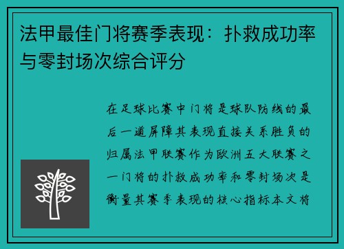 法甲最佳门将赛季表现：扑救成功率与零封场次综合评分