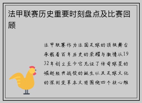 法甲联赛历史重要时刻盘点及比赛回顾