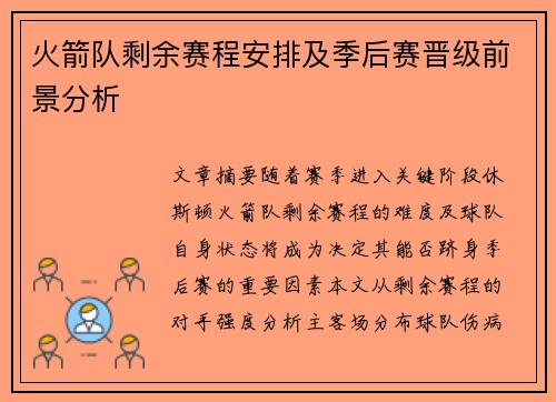 火箭队剩余赛程安排及季后赛晋级前景分析