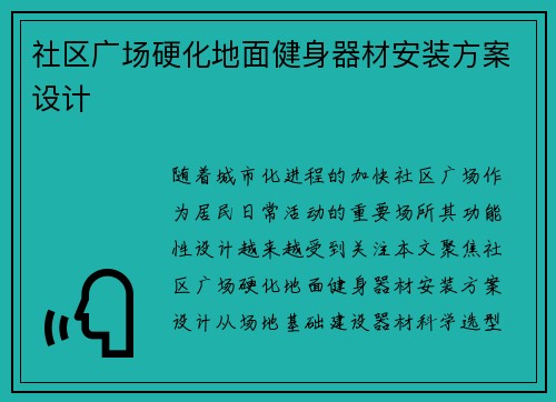 社区广场硬化地面健身器材安装方案设计