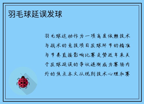 羽毛球延误发球