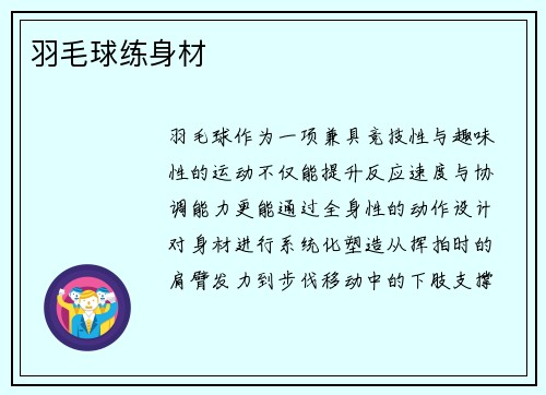 羽毛球练身材