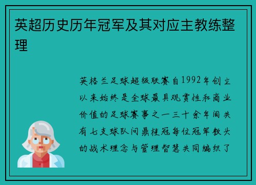 英超历史历年冠军及其对应主教练整理