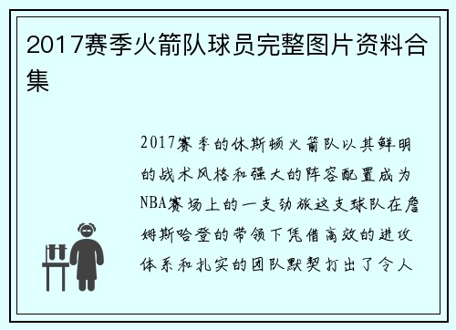 2017赛季火箭队球员完整图片资料合集