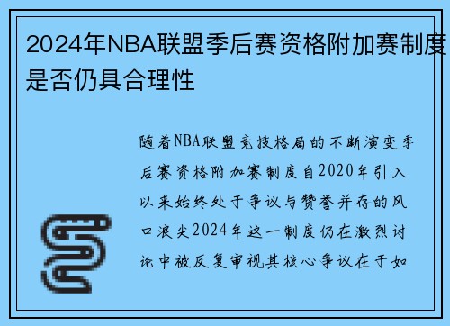2024年NBA联盟季后赛资格附加赛制度是否仍具合理性