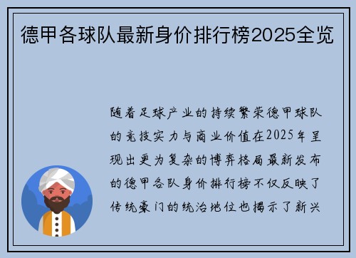德甲各球队最新身价排行榜2025全览