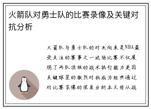 火箭队对勇士队的比赛录像及关键对抗分析