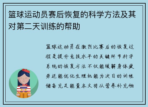 篮球运动员赛后恢复的科学方法及其对第二天训练的帮助