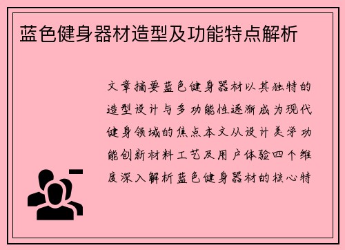 蓝色健身器材造型及功能特点解析