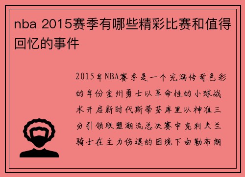 nba 2015赛季有哪些精彩比赛和值得回忆的事件