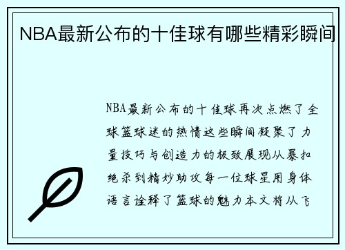 NBA最新公布的十佳球有哪些精彩瞬间