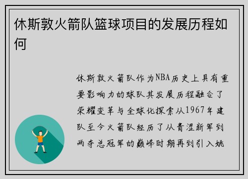 休斯敦火箭队篮球项目的发展历程如何