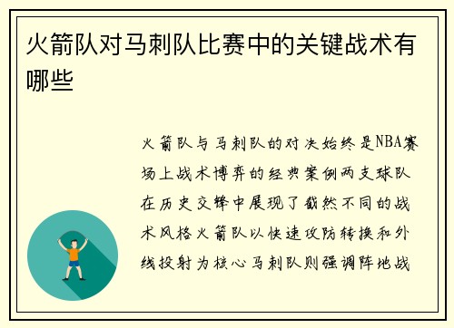 火箭队对马刺队比赛中的关键战术有哪些