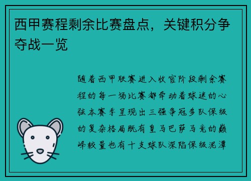 西甲赛程剩余比赛盘点，关键积分争夺战一览