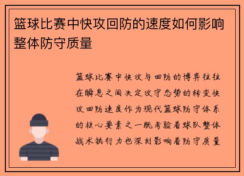 篮球比赛中快攻回防的速度如何影响整体防守质量