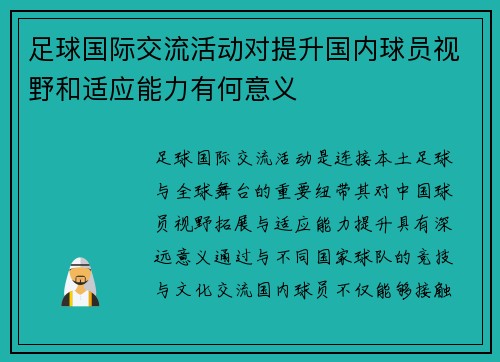 足球国际交流活动对提升国内球员视野和适应能力有何意义