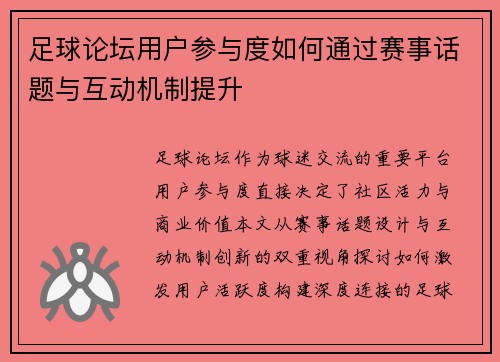 足球论坛用户参与度如何通过赛事话题与互动机制提升