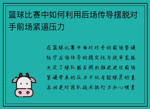 篮球比赛中如何利用后场传导摆脱对手前场紧逼压力