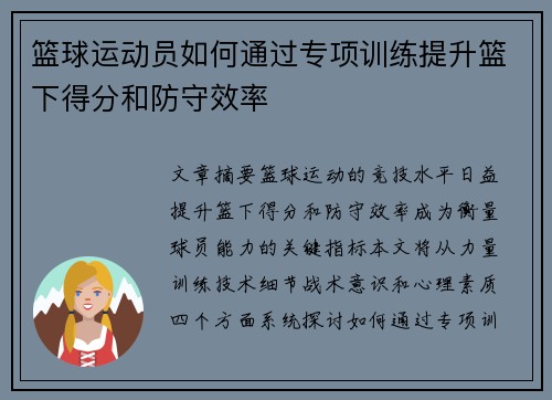 篮球运动员如何通过专项训练提升篮下得分和防守效率