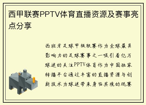 西甲联赛PPTV体育直播资源及赛事亮点分享