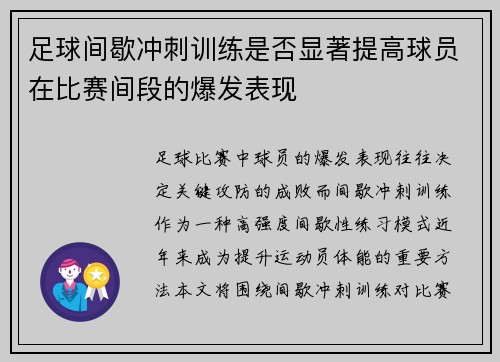 足球间歇冲刺训练是否显著提高球员在比赛间段的爆发表现