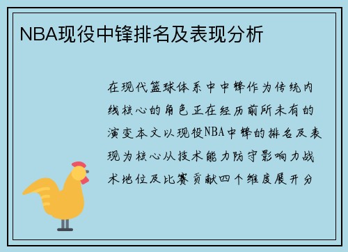 NBA现役中锋排名及表现分析